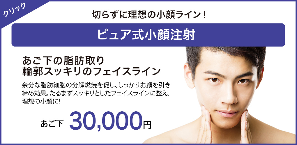 メンズ最強 顔痩せ小顔リフトアップコース 奈良の男性発毛aga 脱毛ならピュアメンズクリニック